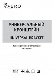 Инструкция "Унивесальный кронштейн"